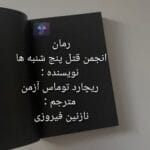 دانلود رمان انجمن قتل پنج شنبه ها معمایی جنایی با چاشنی طنز