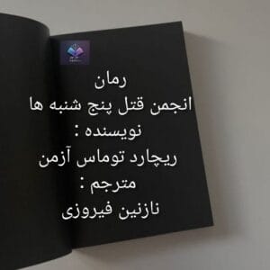 رمان انجمن قتل پنج شنبه ها معمایی جنایی با چاشنی طنز | دانلود  | کتاب خوان