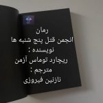 دانلود رمان انجمن قتل پنج شنبه ها معمایی جنایی با چاشنی طنز