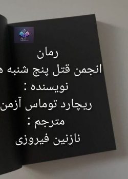 دانلود رمان انجمن قتل پنج شنبه ها معمایی جنایی با چاشنی طنز