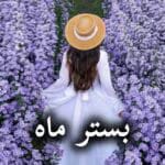 دانلود رمان بستر ماه pdf از مریم السادات نیکنام