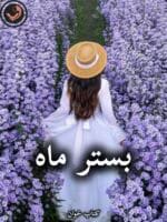 دانلود رمان بستر ماه pdf از مریم السادات نیکنام