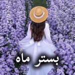 دانلود رمان بستر ماه pdf از مریم السادات نیکنام