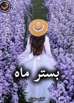 دانلود رمان بستر ماه pdf از مریم السادات نیکنام