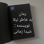 دانلود رمان به خاطر نیلا قصه ای عاشقانه میان آتش و زخم