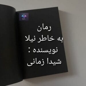 رمان به خاطر نیلا قصه ای عاشقانه میان آتش و زخم | دانلود  | کتاب خوان