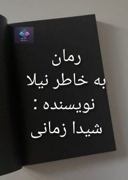 دانلود رمان به خاطر نیلا قصه ای عاشقانه میان آتش و زخم