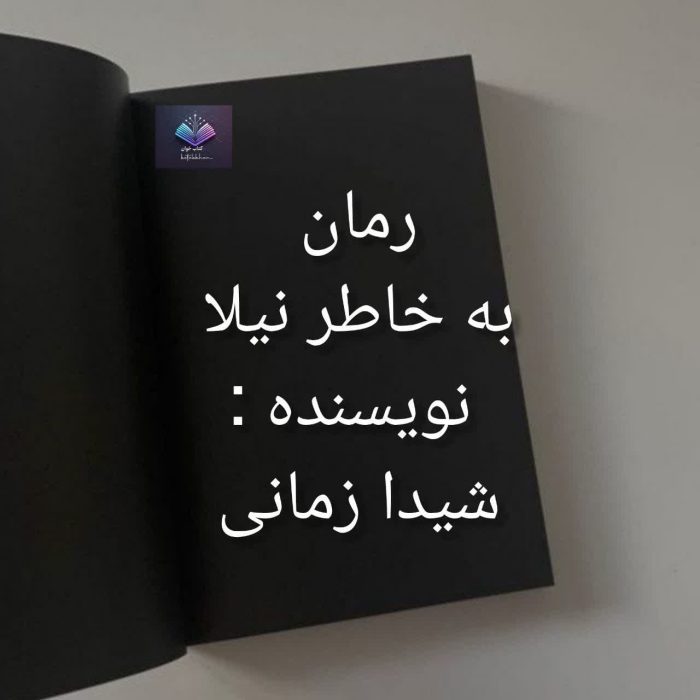 دانلود رمان به خاطر نیلا قصه ای عاشقانه میان آتش و زخم