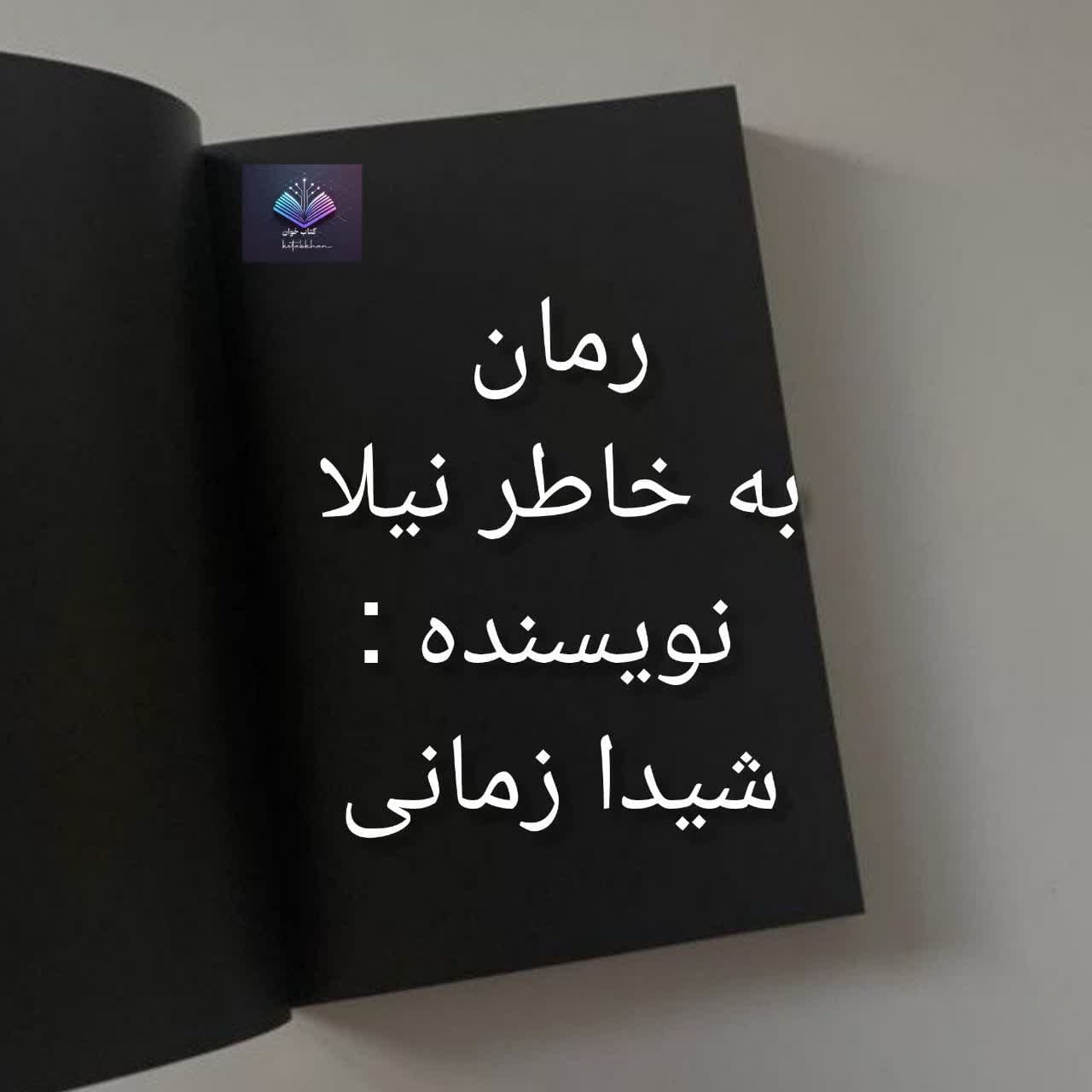 به خاطر نیلا دانلود رمان به خاطر نیلا قصه ای عاشقانه میان آتش و زخم