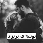 دانلود رمان بوسه ی پریزاد