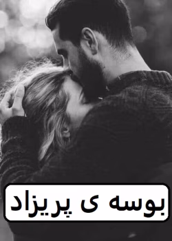 دانلود رمان بوسه ی پریزاد
