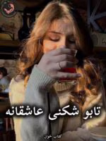 دانلود رمان تابوشکنی عاشقانه pdf از کیوان عزیزی