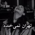 دانلود رمان تهران نمیخندد pdf از منیر کاظمی