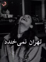 دانلود رمان تهران نمیخندد pdf از منیر کاظمی