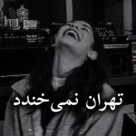 دانلود رمان تهران نمیخندد pdf از منیر کاظمی