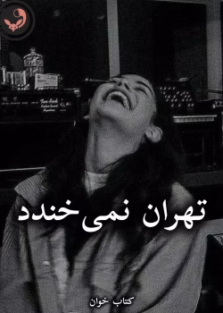 دانلود رمان تهران نمیخندد pdf از منیر کاظمی