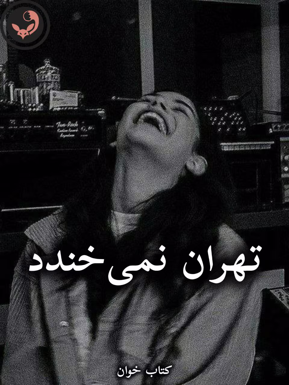 دانلود رمان تهران نمیخندد pdf از منیر کاظمی دانلود رمان تهران نمیخندد pdf از منیر کاظمی