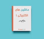 دانلود جزوه ماشین های الکتریکی یک