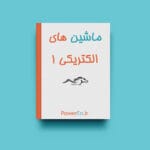 دانلود جزوه ماشین های الکتریکی یک