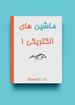 دانلود جزوه ماشین های الکتریکی یک
