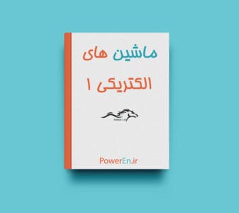 جزوه ماشین های الکتریکی یک | دانلود  | کتاب خوان