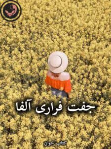 رمان جفت فراری آلفا  از جنیفر ایو | دانلود  | کتاب خوان