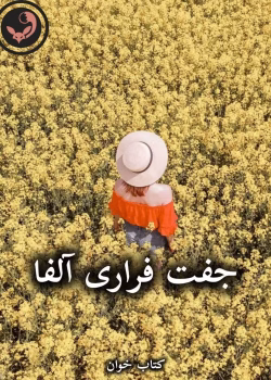 دانلود رمان جفت فراری آلفا pdf از جنیفر ایو