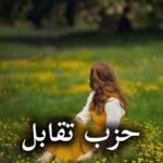دانلود رمان حزب تقابل pdf از مروارید 781