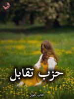 دانلود رمان حزب تقابل pdf از مروارید 781