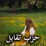 دانلود رمان حزب تقابل pdf از مروارید 781