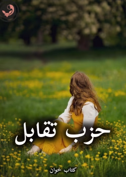 دانلود رمان حزب تقابل pdf از مروارید 781