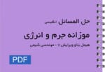 دانلود حل المسائل موازنه جرم و انرژی