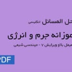 دانلود حل المسائل موازنه جرم و انرژی