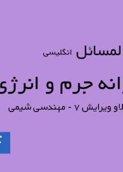 دانلود حل المسائل موازنه جرم و انرژی