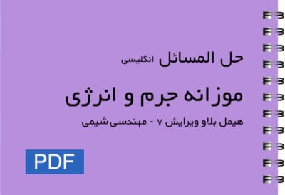 حل المسائل موازنه جرم و انرژی | دانلود  | کتاب خوان