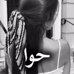 دانلود رمان حوا pdf از نهال