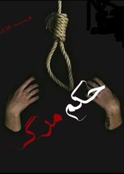 دانلود رمان حکم مرگ از fateme_EM