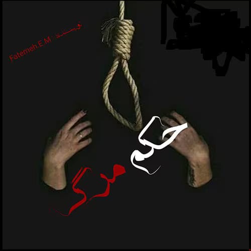 حکم دانلود رمان حکم مرگ از fateme_EM