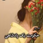 دانلود رمان حکومت یک پادشاهی (جلد اول) pdf از رینا کنت