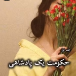 دانلود رمان حکومت یک پادشاهی (جلد اول) pdf از رینا کنت