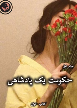 دانلود رمان حکومت یک پادشاهی (جلد اول) pdf از رینا کنت