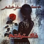 دانلود رمان خاکستر خشم