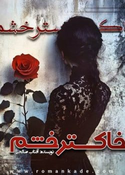 دانلود رمان خاکستر خشم