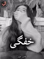 دانلود رمان خفگی pdf از فاطمه خاوریان
