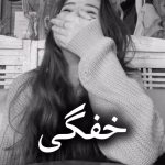 دانلود رمان خفگی pdf از فاطمه خاوریان