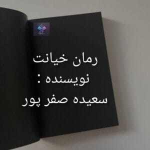 رمان خیانت داستانی عریان از عشق | دانلود  | کتاب خوان