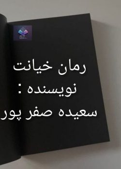 دانلود رمان خیانت داستانی عریان از عشق