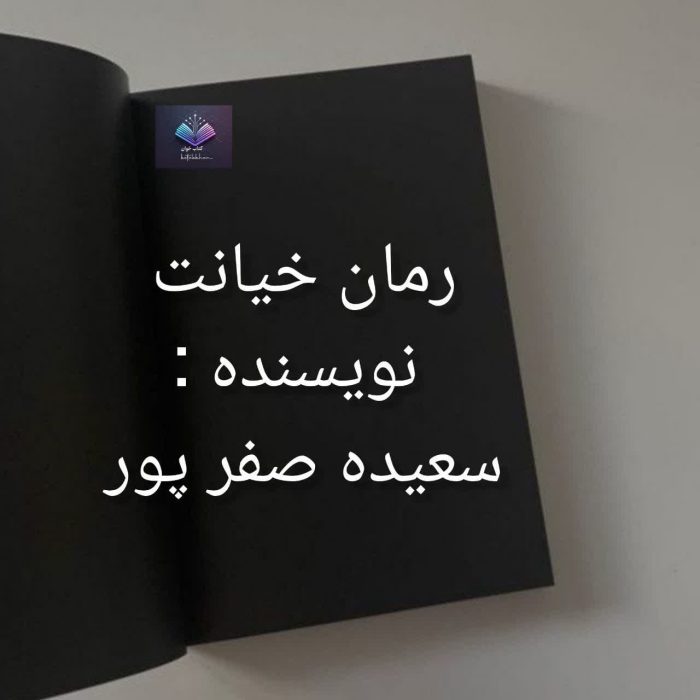 دانلود رمان خیانت داستانی عریان از عشق