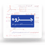 دانلود جزوه اسکن شده درس ریاضی دو