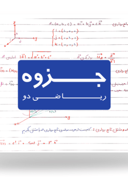 دانلود جزوه اسکن شده درس ریاضی دو